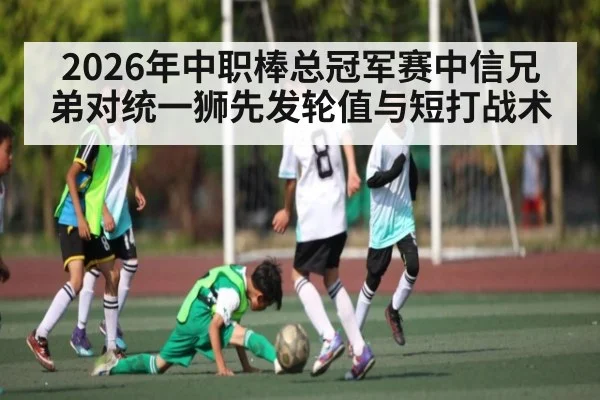 2026年中职棒总冠军赛中信兄弟对统一狮先发轮值与短打战术