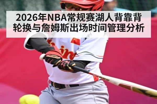 2026年NBA常规赛湖人背靠背轮换与詹姆斯出场时间管理分析
